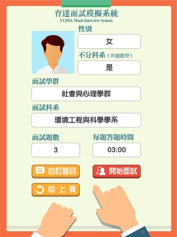 Captures d'écran de 育達文化面試模擬系統 iPad 