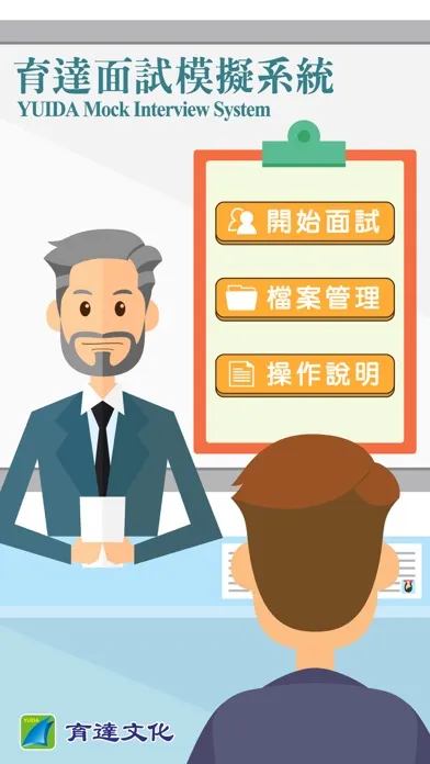 Captures d'écran de 育達文化面試模擬系統