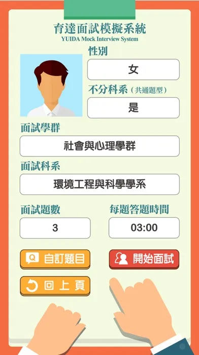 Captures d'écran de 育達文化面試模擬系統