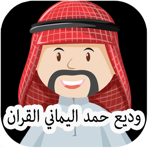 Wadi' Hamad Al-Yamani Full qur