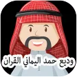 Wadi' Hamad Al-Yamani Full qur