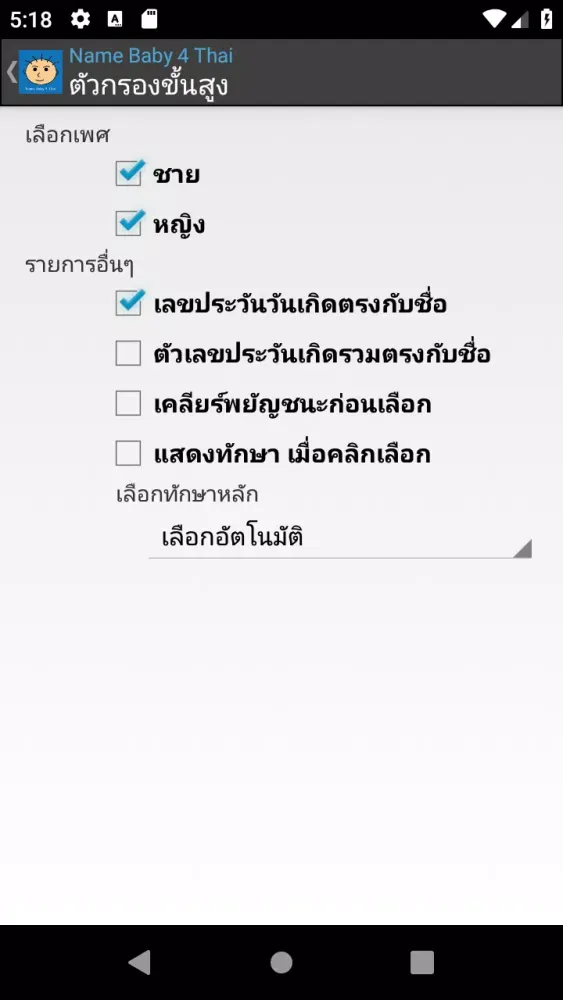 Скриншоты Name Baby 4 Thai