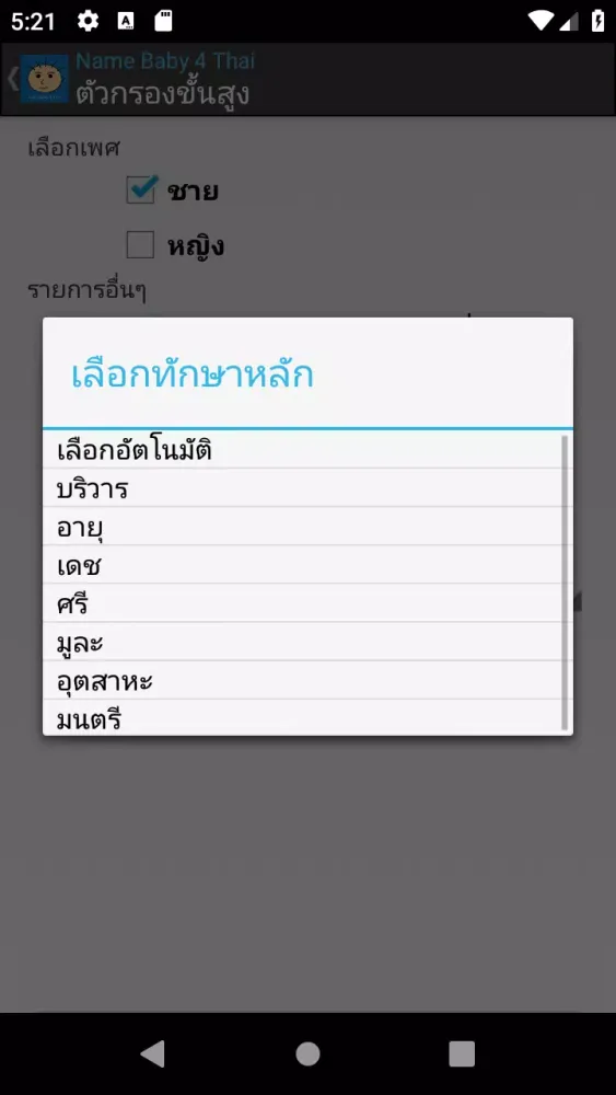 Скриншоты Name Baby 4 Thai
