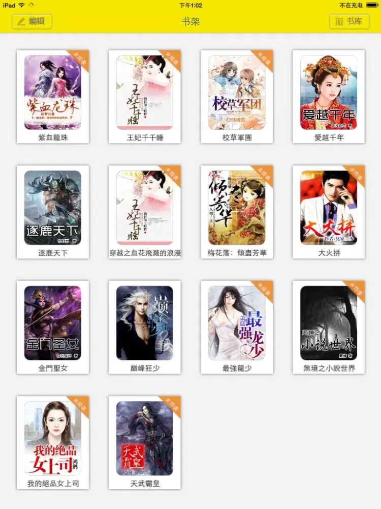 畅读小说大全-追书必备阅读神器 iPad 应用截图