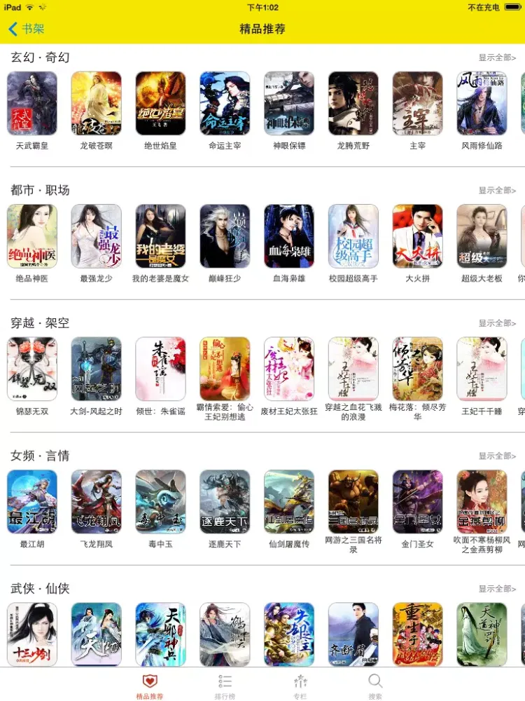 畅读小说大全-追书必备阅读神器 iPad 应用截图