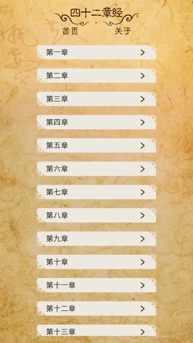 Capturas de tela do 佛说四十二章经