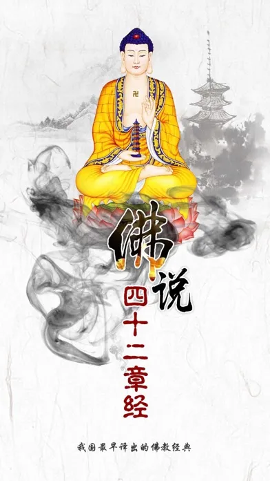 Capturas de tela do 佛说四十二章经