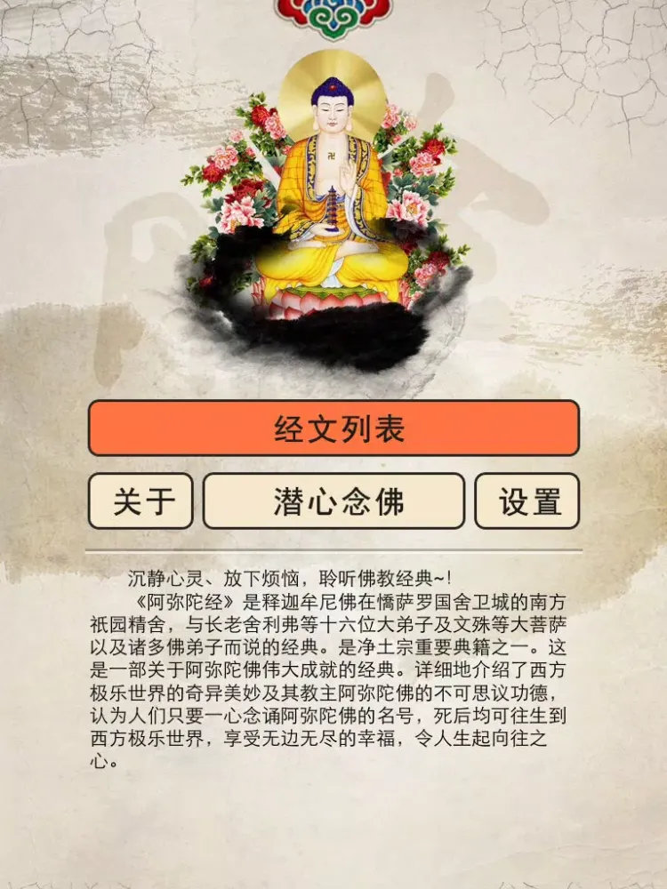 阿弥陀经【有声】佛教经典 iPad  Screenshots