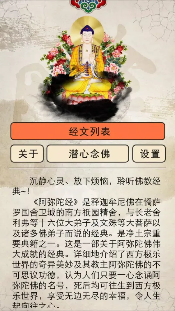 阿弥陀经【有声】佛教经典 Screenshots