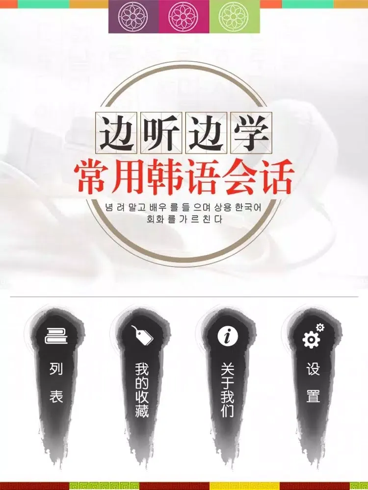 边听边学常用韩语会话 iPad 应用截图