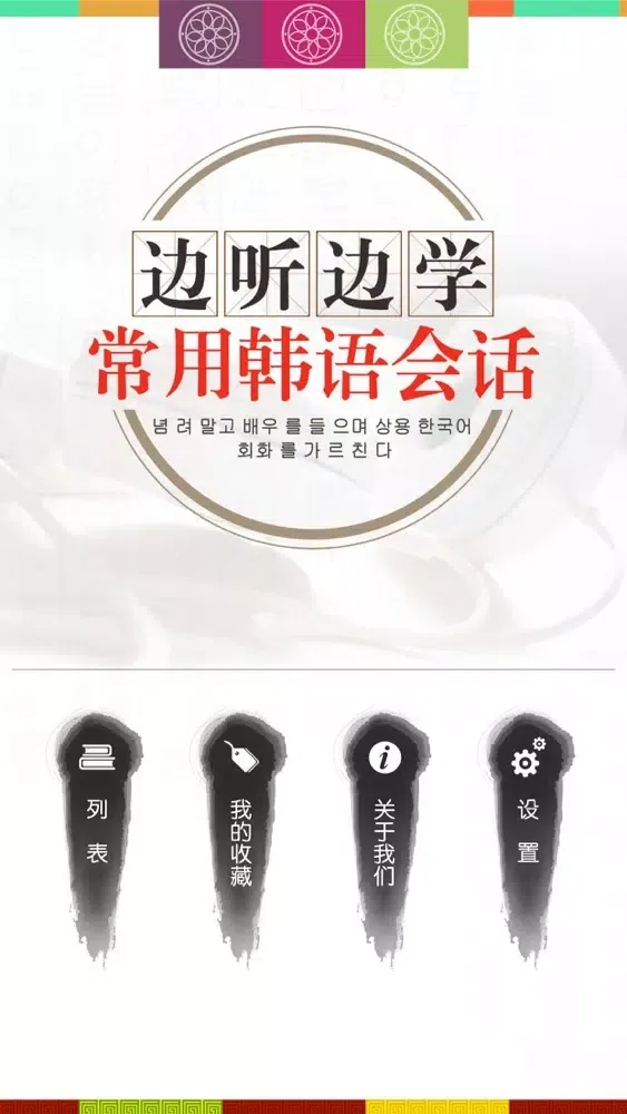 边听边学常用韩语会话应用截图