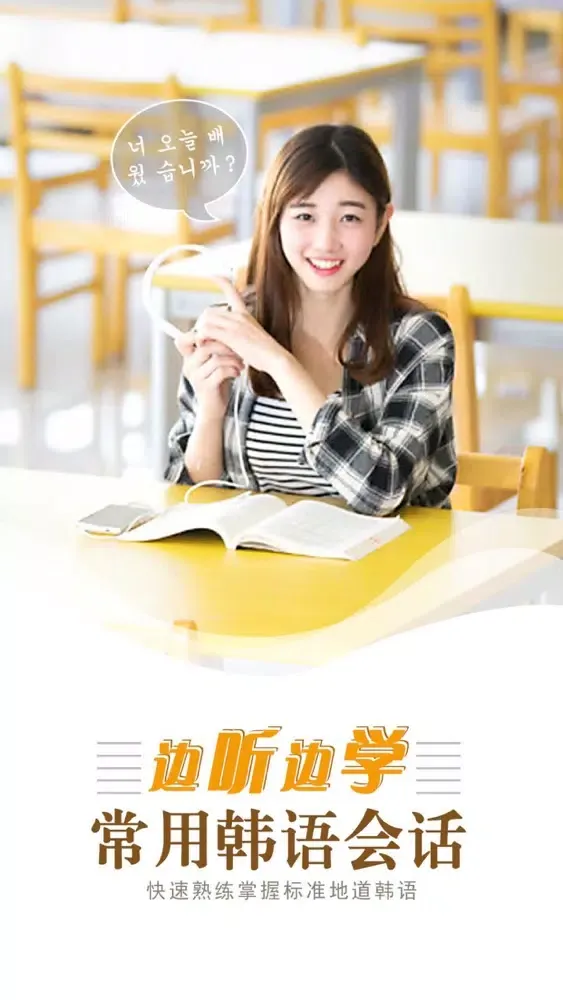 边听边学常用韩语会话应用截图