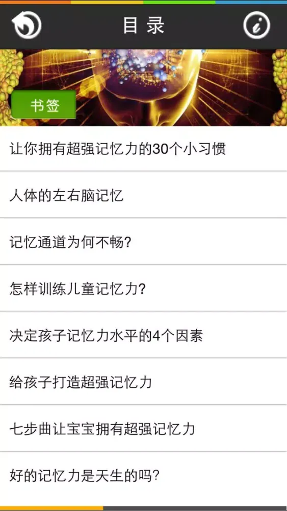 超强记忆力－挖掘记忆潜力 スクリーンショット