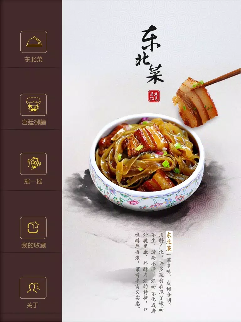 Capturas de pantalla de 东北菜-菜谱大全 iPad 