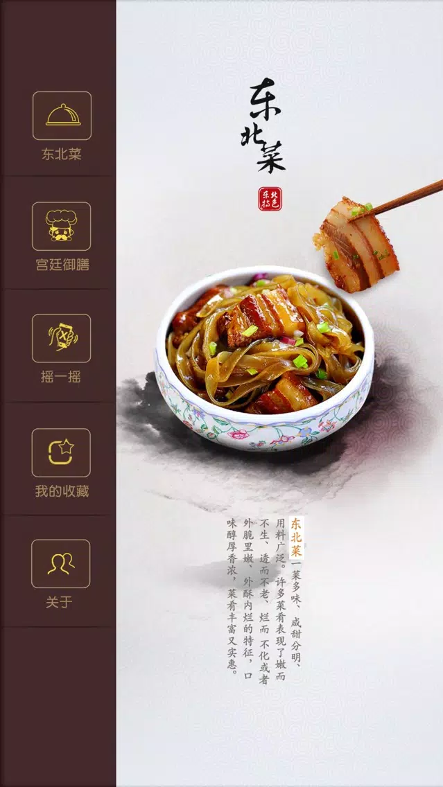 Capturas de pantalla de 东北菜-菜谱大全