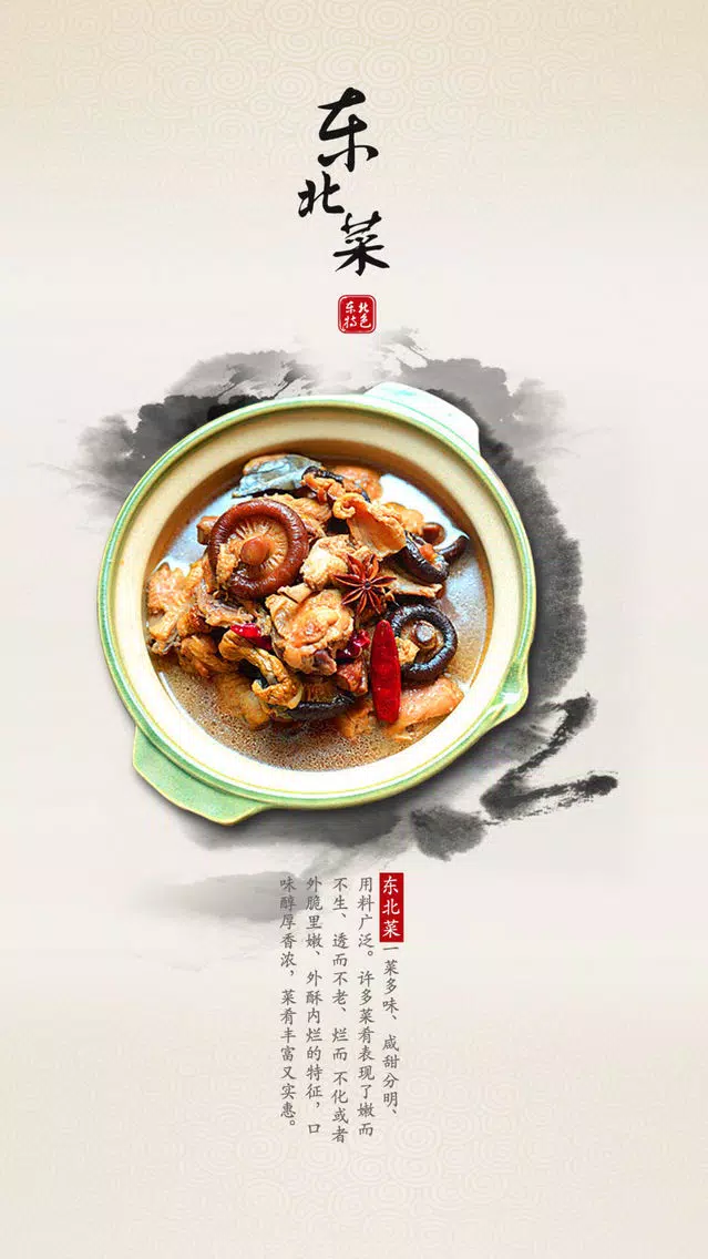 Capturas de pantalla de 东北菜-菜谱大全