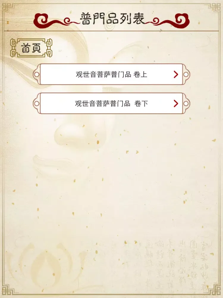 Tangkapan layar 观世音菩萨普门品 iPad 