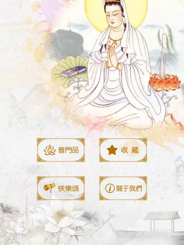 Tangkapan layar 观世音菩萨普门品 iPad 