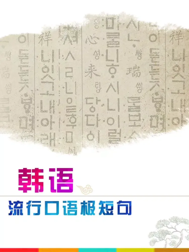 韩语流行口语极短句 iPad  স্ক্রিনশট