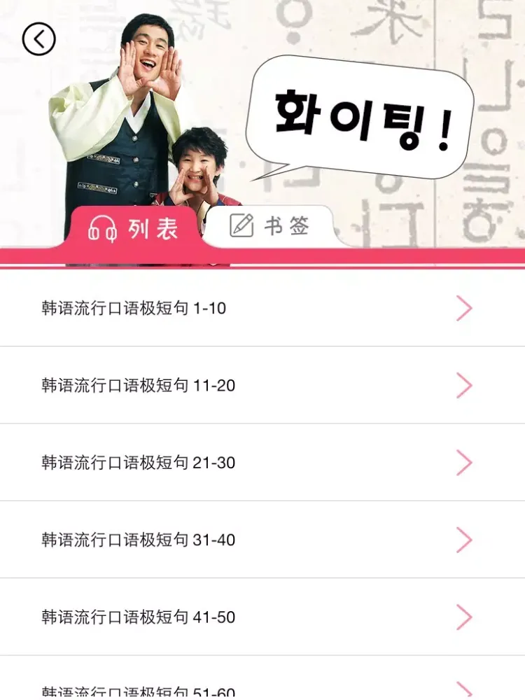 韩语流行口语极短句 iPad  স্ক্রিনশট