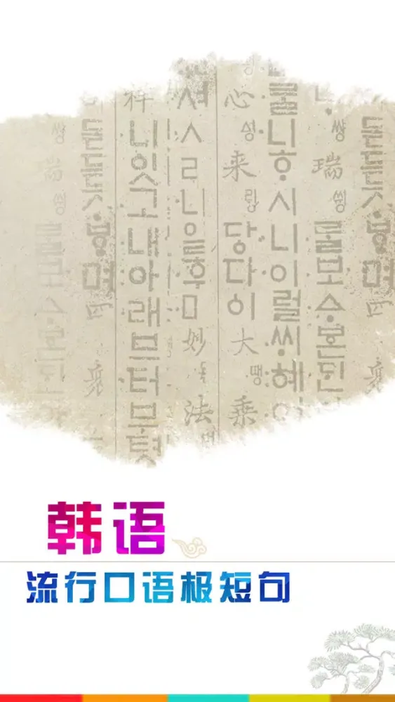 韩语流行口语极短句 স্ক্রিনশট