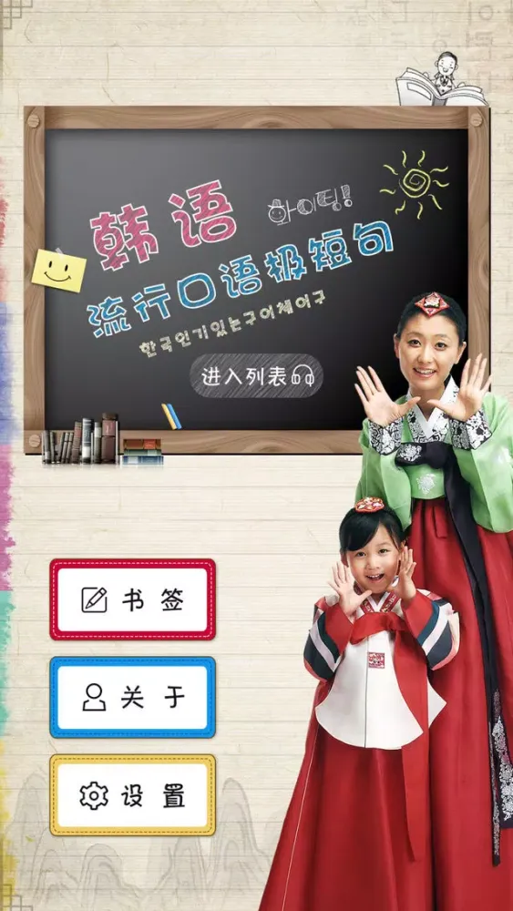韩语流行口语极短句 স্ক্রিনশট