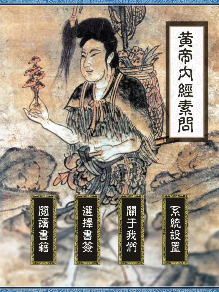 黄帝内经【素问】 iPad  سکرین شاٹس