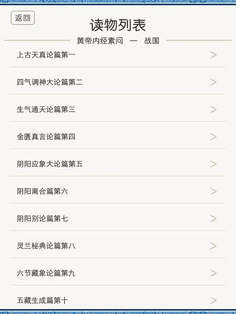 黄帝内经【素问】 iPad  سکرین شاٹس
