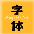 换字体