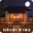 探索ノベルゲーム 約束の赤い折り紙を 探索ノベルゲーム 約束の赤い折り紙を