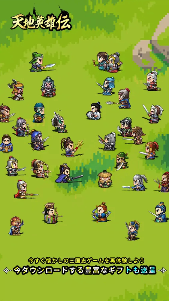 天地英雄伝 - レトロ三國志周年祭 Screenshots
