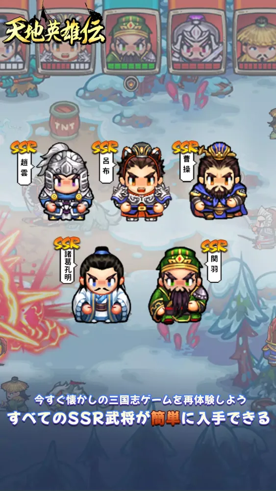 天地英雄伝 - レトロ三國志周年祭 Screenshots