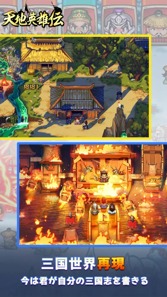天地英雄伝 - レトロ三國志周年祭 Screenshots