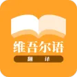 维吾尔语翻译