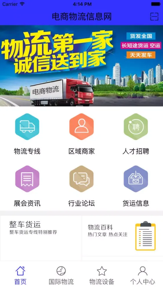 电商物流信息网应用截图