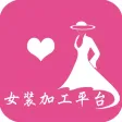 女装加工平台