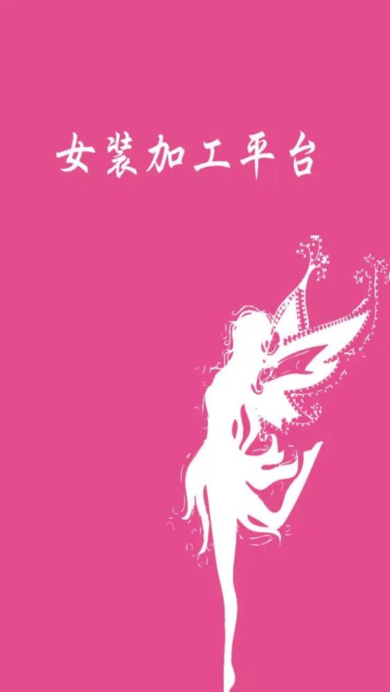 女装加工平台 स्क्रीनशॉट