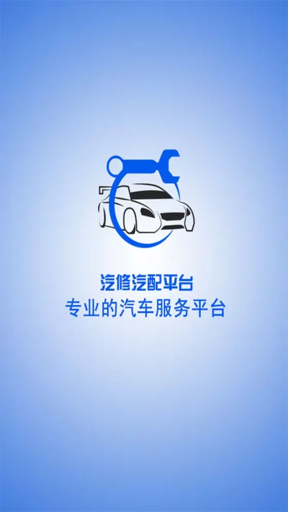 صور 汽修汽配平台