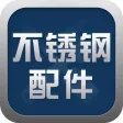 不锈钢配件采购平台 不锈钢配件采购平台
