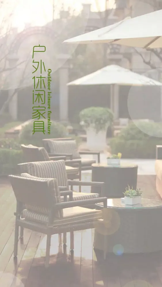 Ảnh chụp màn hình của 户外及休闲家具平台
