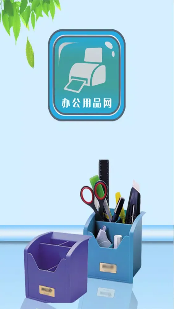 办公用品网—中国最全面的办公用品服务平台 Screenshots
