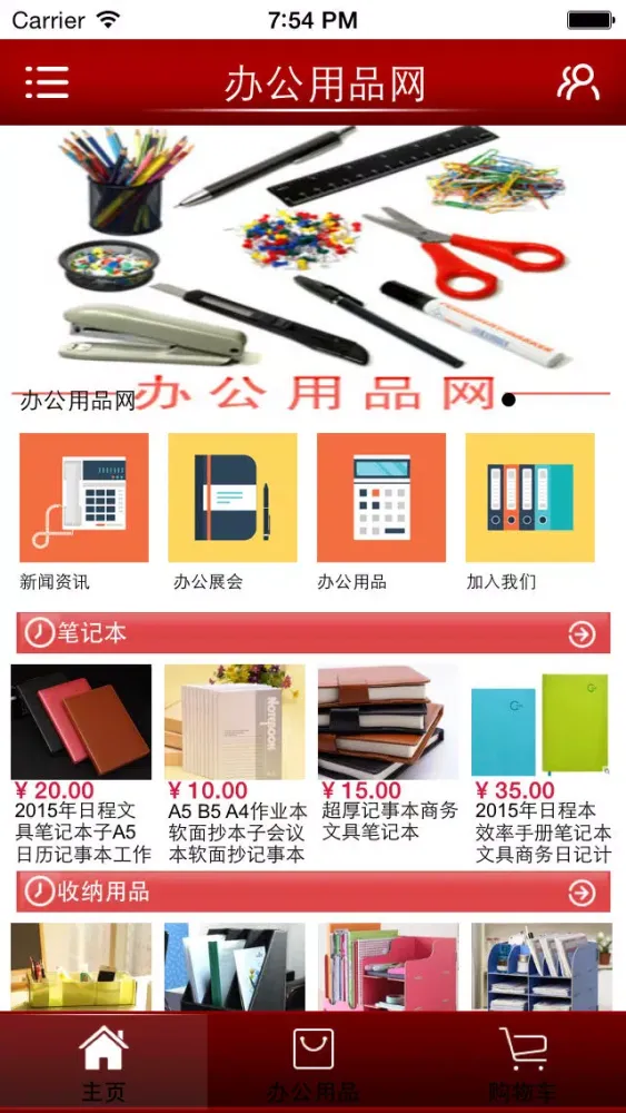 办公用品网—中国最全面的办公用品服务平台 Screenshots
