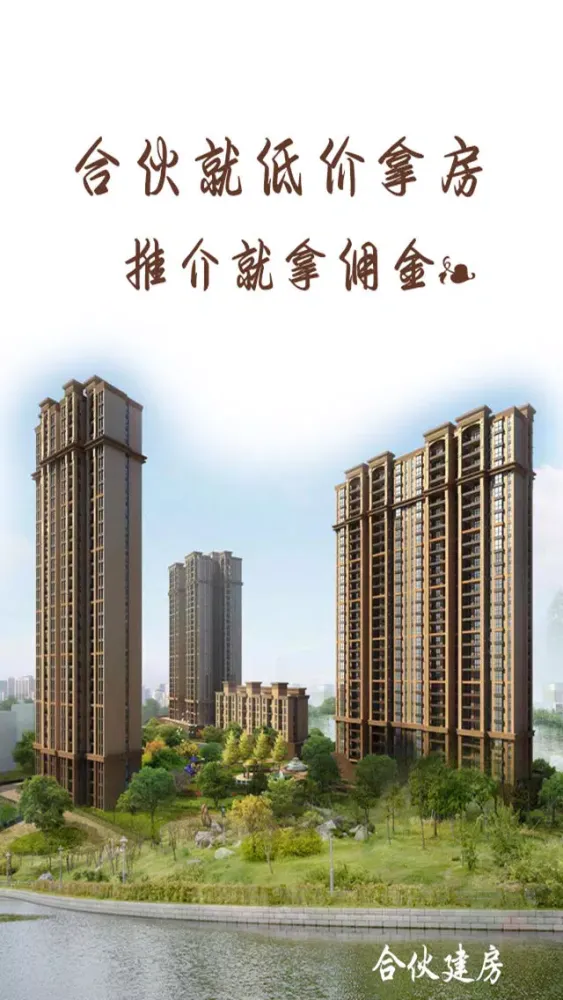 Ảnh chụp màn hình của 合伙建房