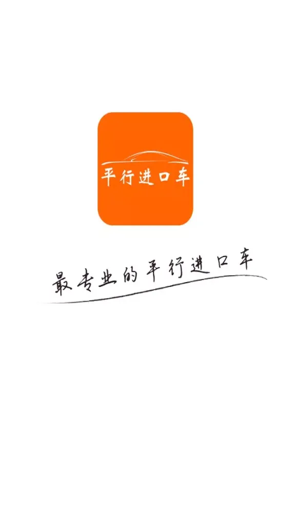 平行进口车网 Screenshots