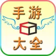 手游大全