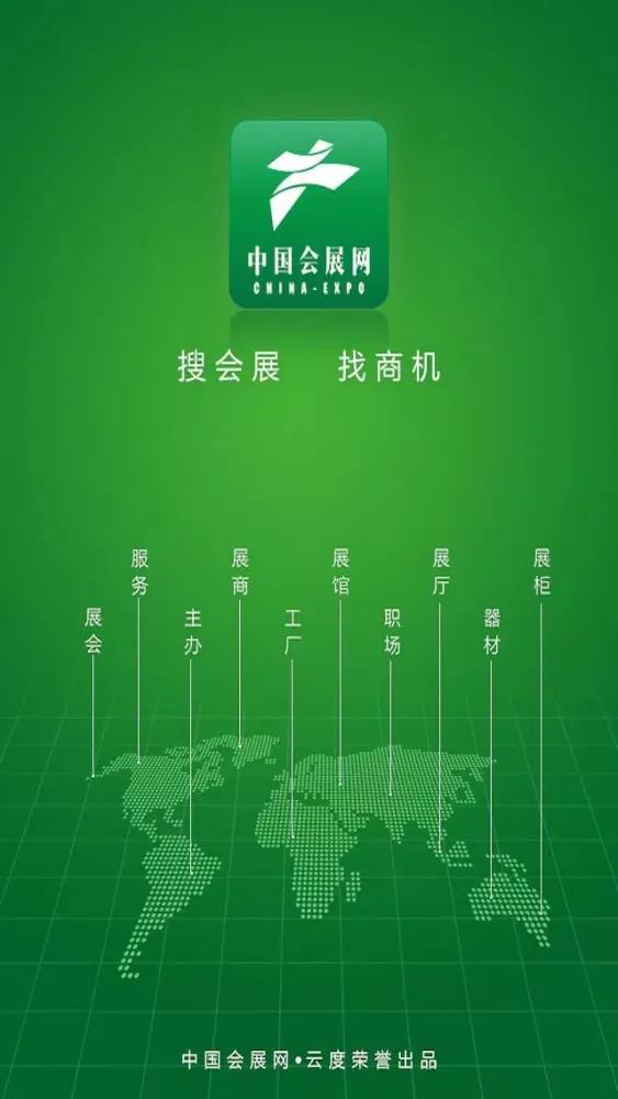 ภาพหน้าจอของ 中国会展网 - 最权威的移动互联会展平台，真正一站式会展服务机构