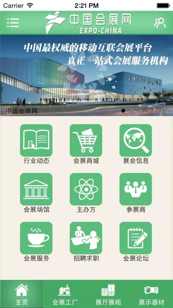 ภาพหน้าจอของ 中国会展网 - 最权威的移动互联会展平台，真正一站式会展服务机构