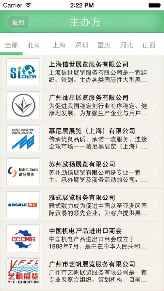 ภาพหน้าจอของ 中国会展网 - 最权威的移动互联会展平台，真正一站式会展服务机构