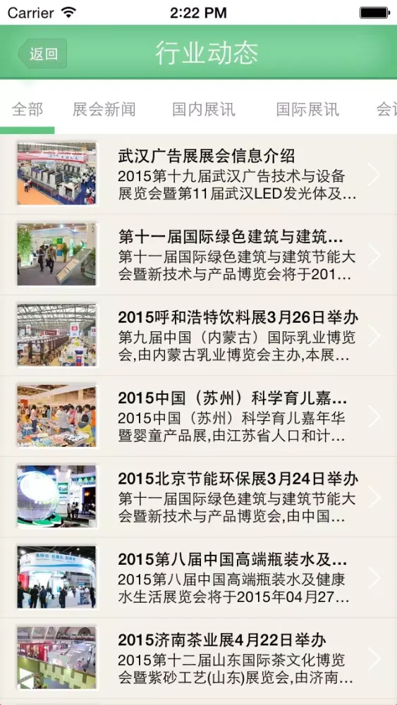 ภาพหน้าจอของ 中国会展网 - 最权威的移动互联会展平台，真正一站式会展服务机构