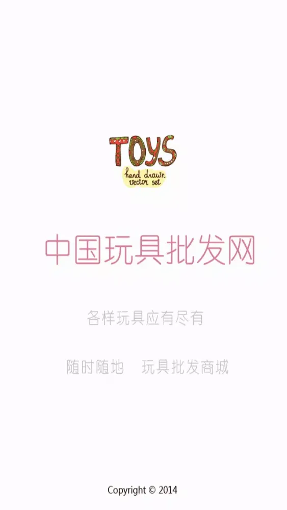 中国玩具批发网 স্ক্রিনশট